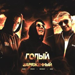 Aggre, ERSHOV, Seshbaby, ДИДИ - Голый и заряженный