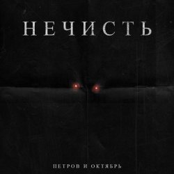 Петров и Октябрь - Нечисть