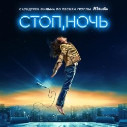 A'STUDIO - Стоп, ночь. Саундтрек фильма по песням группы A'Studio