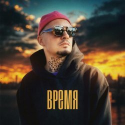 Йович - Время