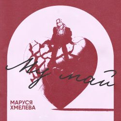 Marusya Khmeleva - my май