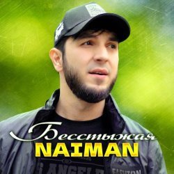 Naiman - Бесстыжая