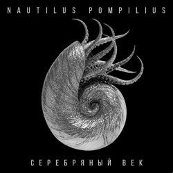 Nautilus Pompilius - Матерь Богов