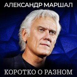 Александр Маршал - Сестричка