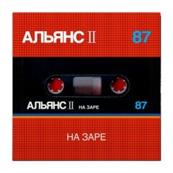 Альянс - На заре (Part 1)