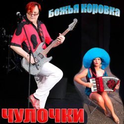 Божья Коровка - Чулочки