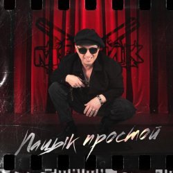 Мафик - С перегаром