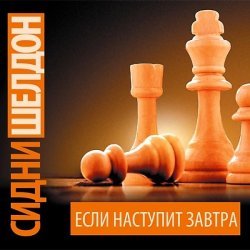 Сидни Шелдон - Если наступит завтра (Исполняет: Лёликова Лидия) 16+