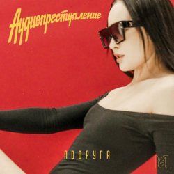 Аудиопреступление, ЛИЛА - Айлавю