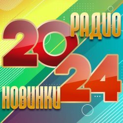 Радио новинки 2024