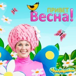 Чударики - Привет, Весна!