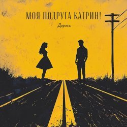 Моя Подруга Катрин! - Дорога