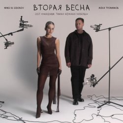 Женя Трофимов, NANSI & SIDOROV - Вторая весна (OST «Ландыши. Такая нежная любовь»)