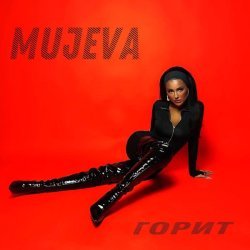 MUJEVA - Горит