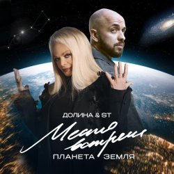 ST, Лариса Долина - Место встречи Планета Земля