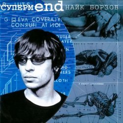 Найк Борзов - СупермEND