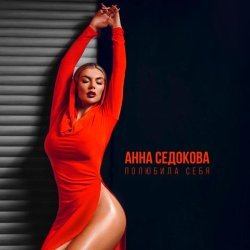 Анна Седокова - Полюбила себя