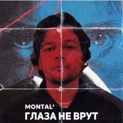 MONTAL' - Глаза не врут