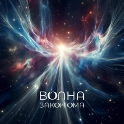 ЗАКОН ОМА - Волна