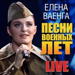 Елена Ваенга - Тёмная ночь