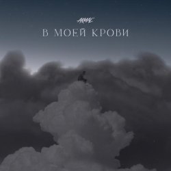 Akmal' - В моей крови