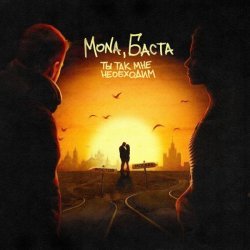 Mona, Баста - Ты так мне необходим