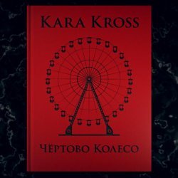 Kara Kross - Лабиринт