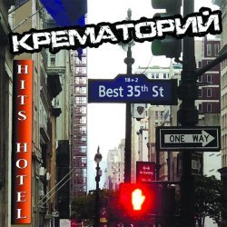 Крематорий - 2001 год