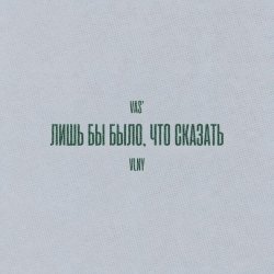 Vas', Vlny - Лишь бы было, что сказать