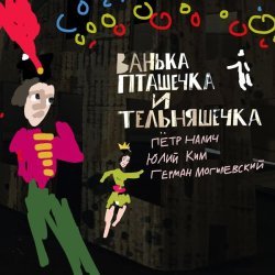 Петр Налич - Ванька Пташечка и Тельняшечка