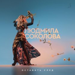 Людмила Соколова, Youg - Оставить след (Дуэтная версия)