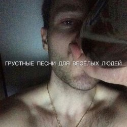 GSPD - ГРУСТНЫЕ ПЕСНИ ДЛЯ ВЕСЁЛЫХ ЛЮДЕЙ