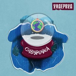 Ундервуд - Снегурочка