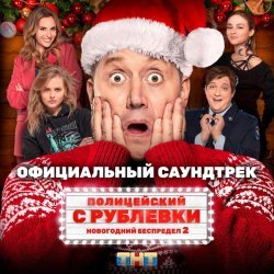 Kaskeiyp - Полицейский с Рублёвки. Новогодний беспредел 2 (Музыка к сериалу)