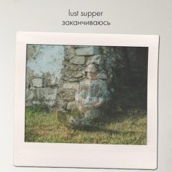 lust supper