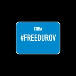 Сява - #FREEDUROV