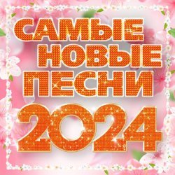 Элина - Самые новые песни 2024