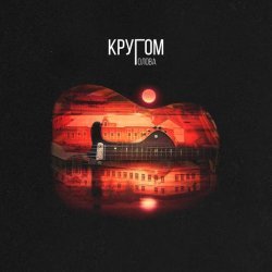 АлСми - Кругом голова