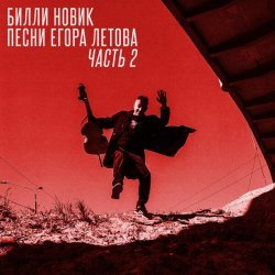 Билли Новик - Песни Егора Летова (Часть 2)