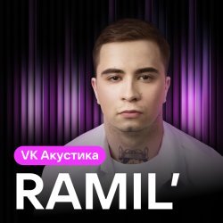 Ramil' - VK Акустика