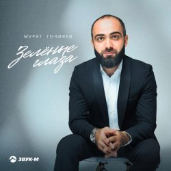 Мурат Гочияев - Зелёные глаза