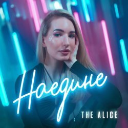 The Alice - Наедине