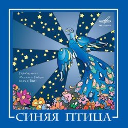 Синяя птица - Синяя птица