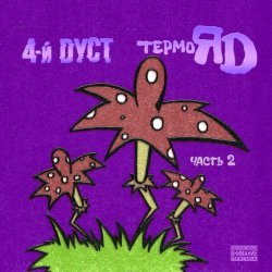 4-й Дуст - ТермоЯД, Часть 2