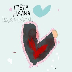 Петр Налич