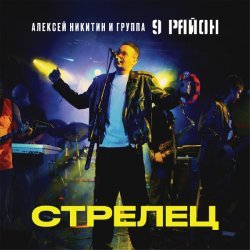 Алексей Никитин и группа 9 район - Художник И Музыкант