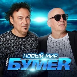 БумеR - Новый мир