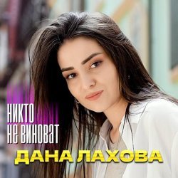 Дана Лахова - Никто не виноват