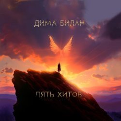 Дима Билан - Пять хитов