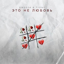 Джоззи, T1ONE - Это не любовь